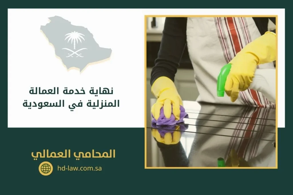 نهاية خدمة العمالة المنزلية في السعودية