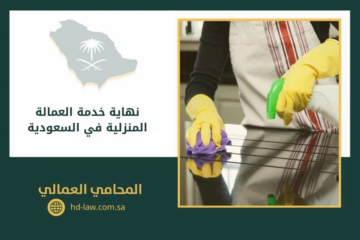 نهاية خدمة العمالة المنزلية في السعودية
