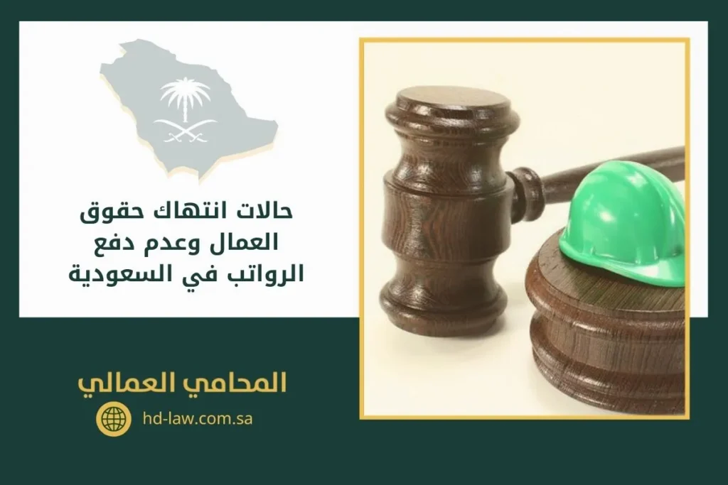حالات انتهاك حقوق العمال وعدم دفع الرواتب في السعودية