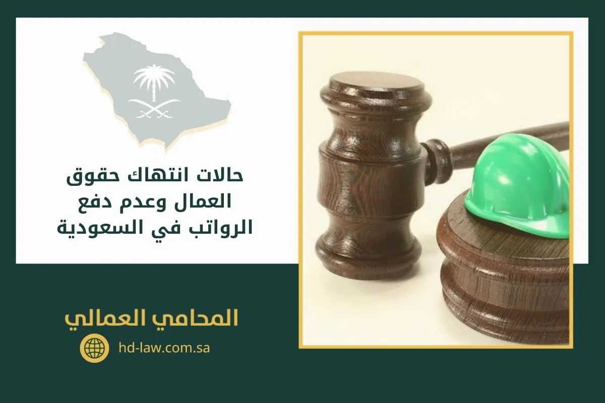 حالات انتهاك حقوق العمال وعدم دفع الرواتب في السعودية