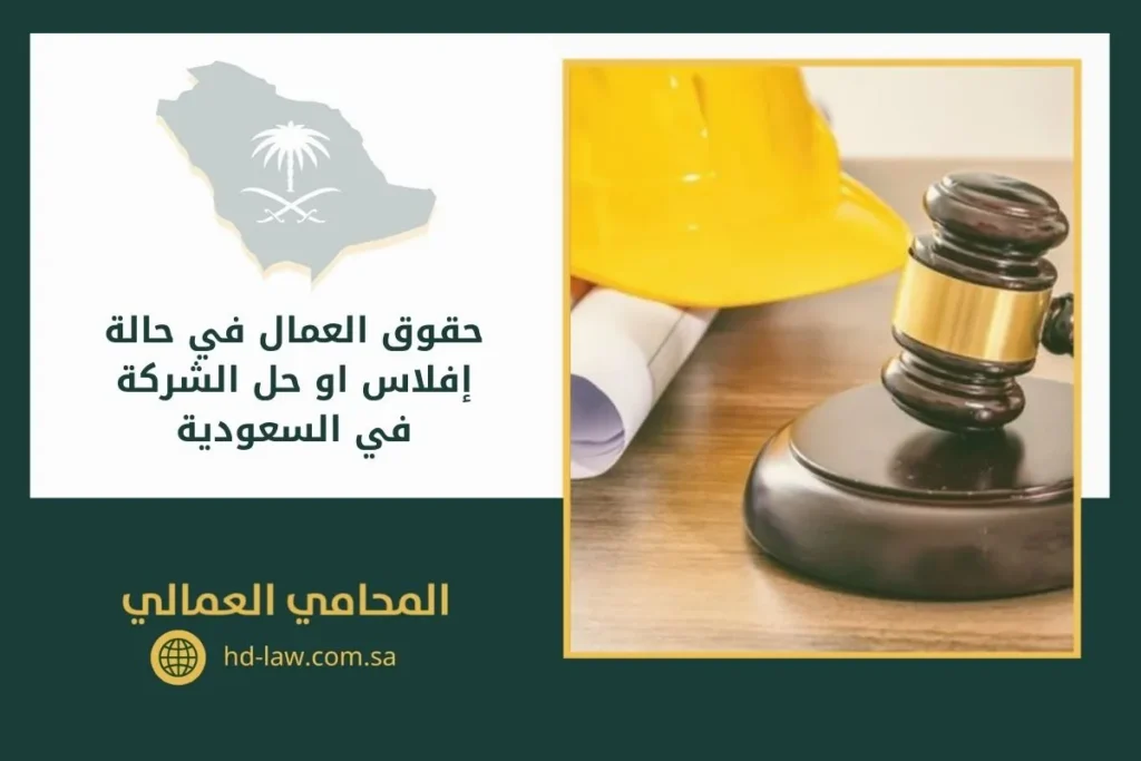حقوق العمال في حالة إفلاس او حل الشركة في السعودية
