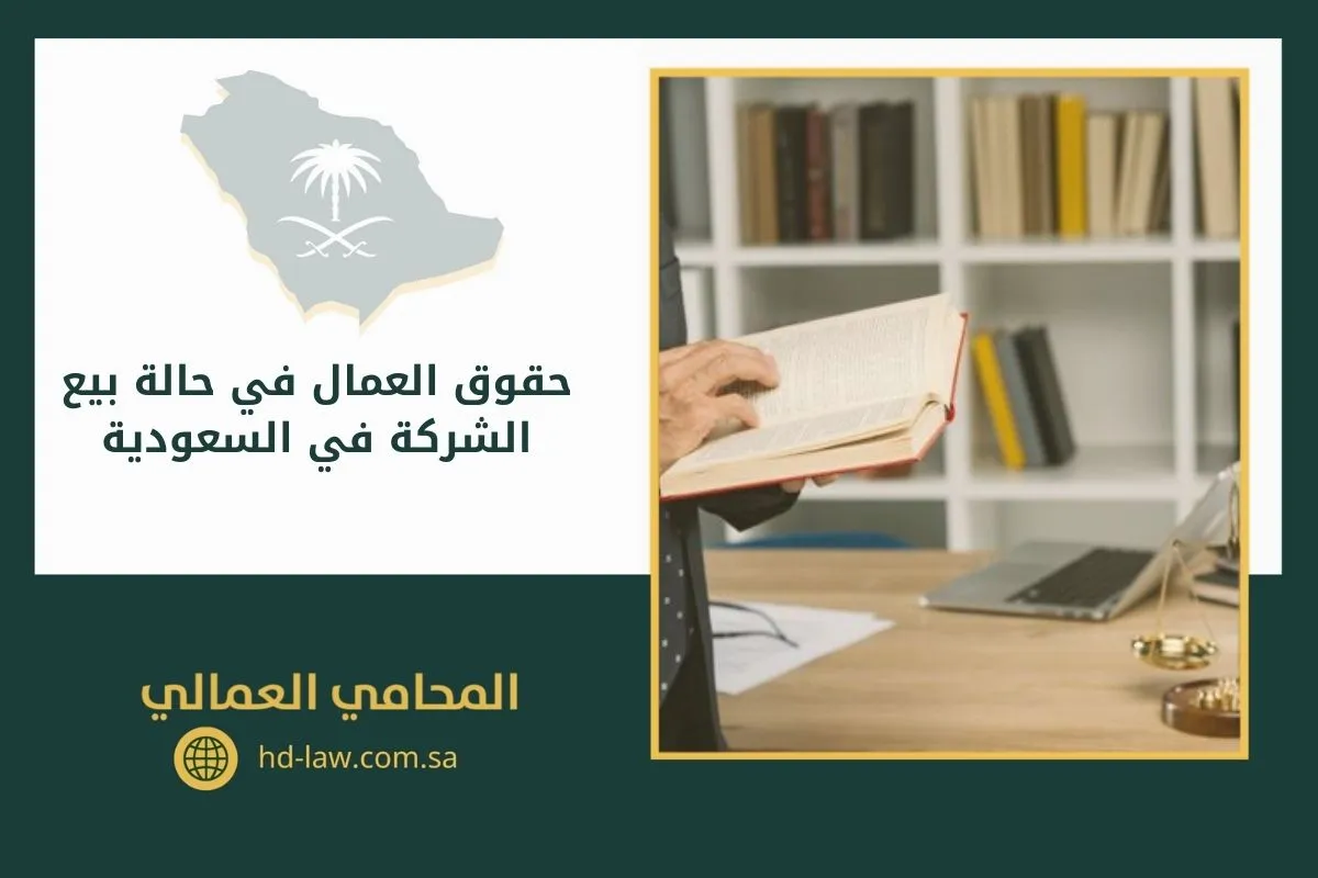 حقوق العمال في حالة بيع الشركة في السعودية