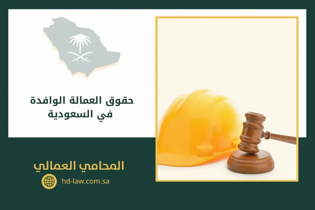 حقوق العمالة الوافدة في السعودية