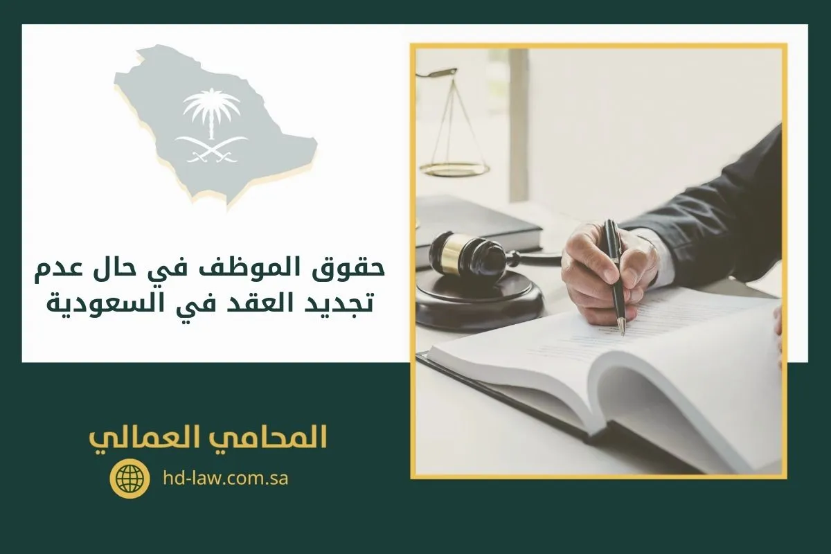 حقوق الموظف في حال عدم تجديد العقد في السعودية