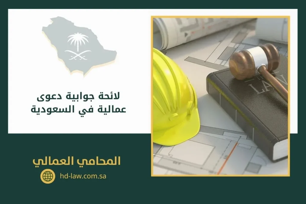 لائحة جوابية دعوى عمالية في السعودية