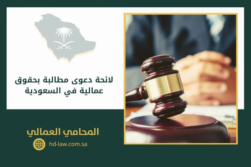 لائحة دعوى مطالبة بحقوق عمالية في السعودية