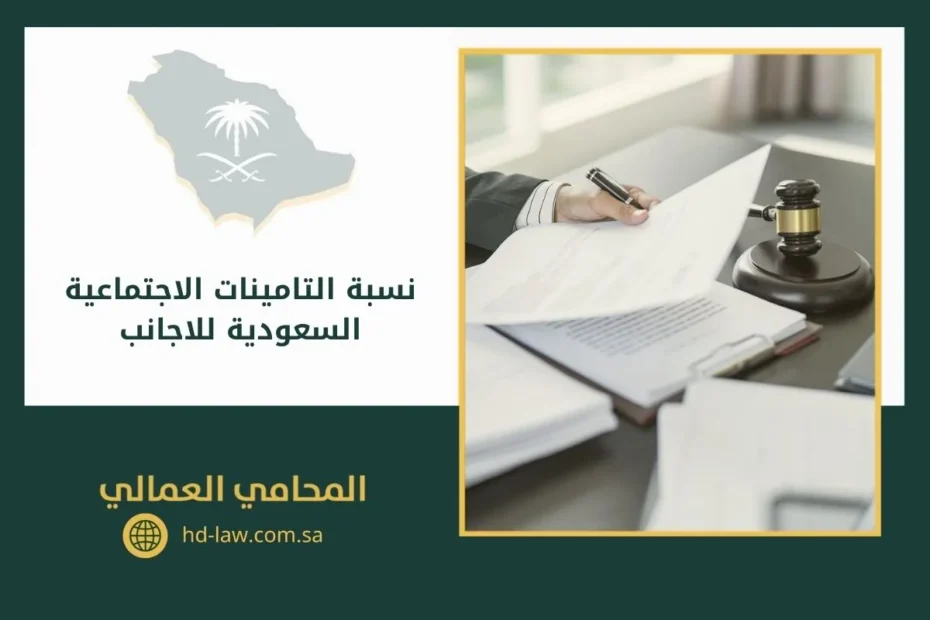 نسبة التامينات الاجتماعية السعودية للاجانب