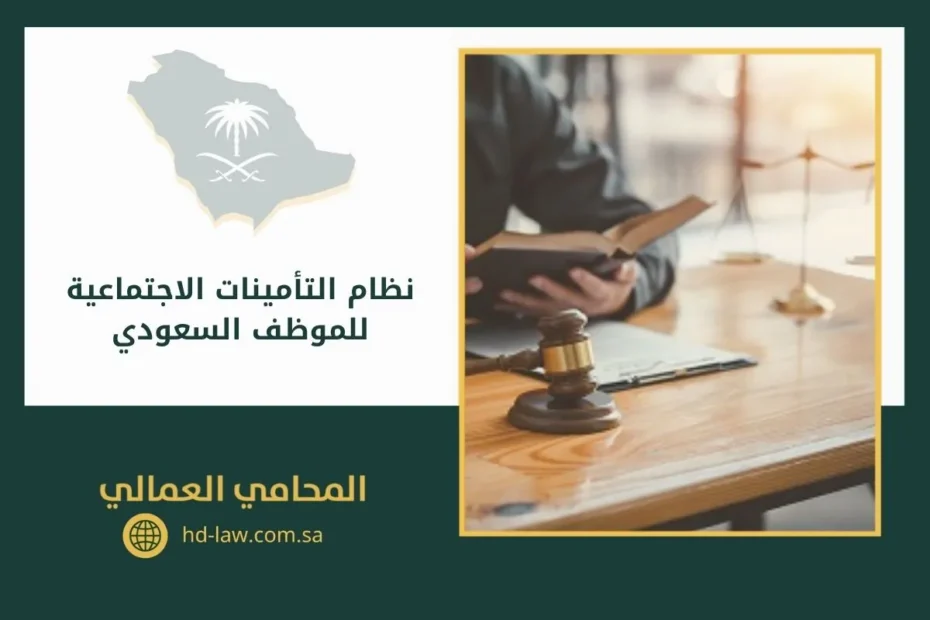 نظام التأمينات الاجتماعية للموظف السعودي