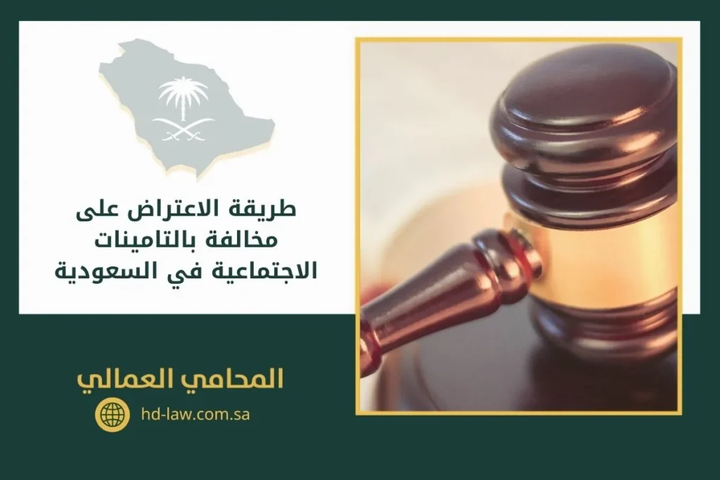 طريقة الاعتراض على مخالفة بالتامينات الاجتماعية في السعودية