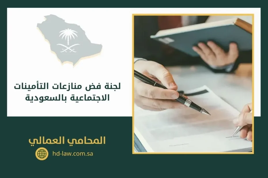 لجنة فض منازعات التأمينات الاجتماعية بالسعودية