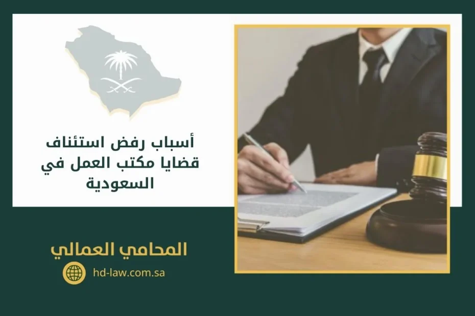 أسباب رفض استئناف قضايا مكتب العمل في السعودية