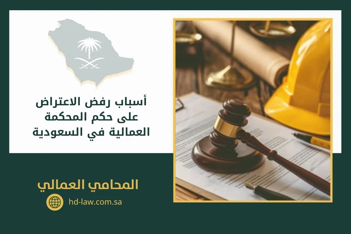 أسباب رفض الاعتراض على حكم المحكمة العمالية في السعودية