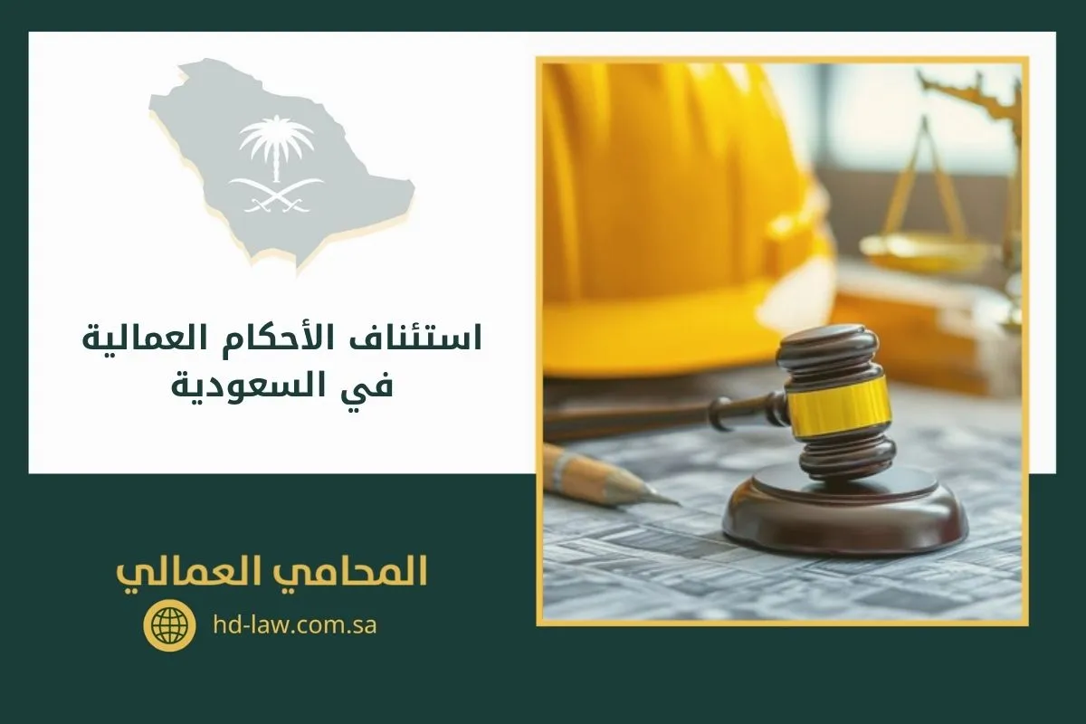 استئناف الأحكام العمالية في السعودية