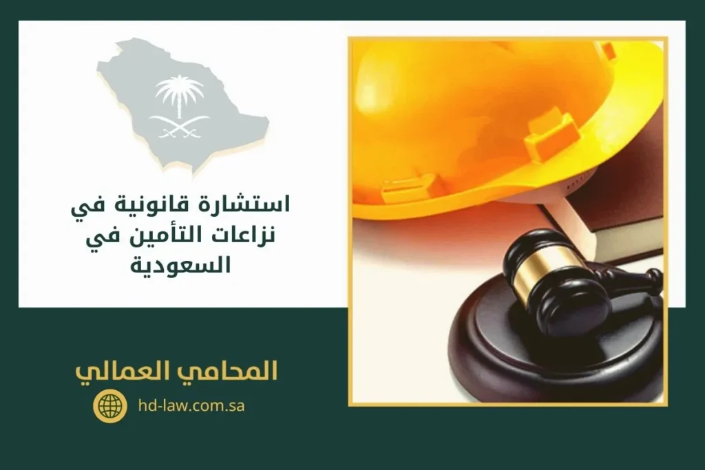 استشارة قانونية في نزاعات التأمين في السعودية