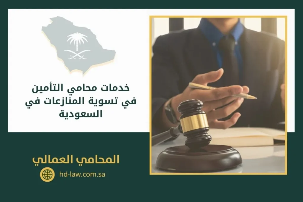 خدمات محامي التأمين في تسوية المنازعات في السعودية