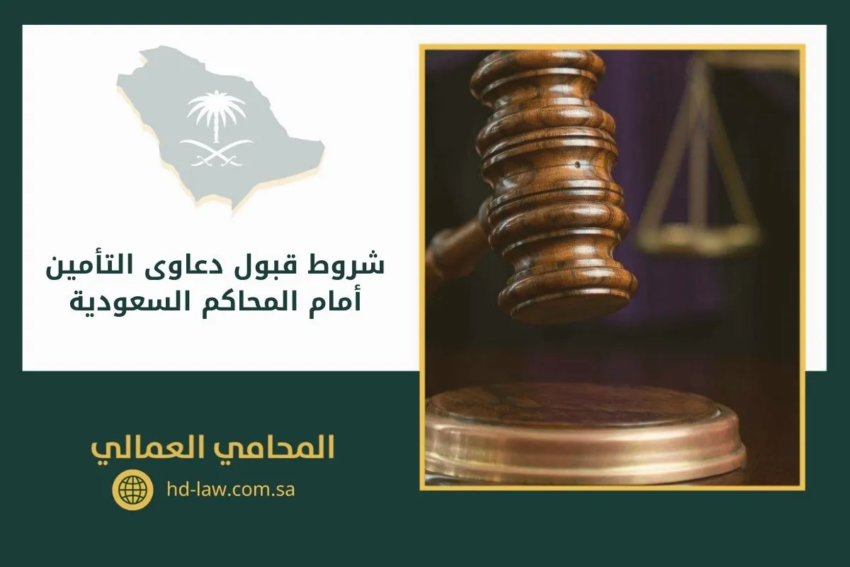 شروط قبول دعاوى التأمين أمام المحاكم السعودية