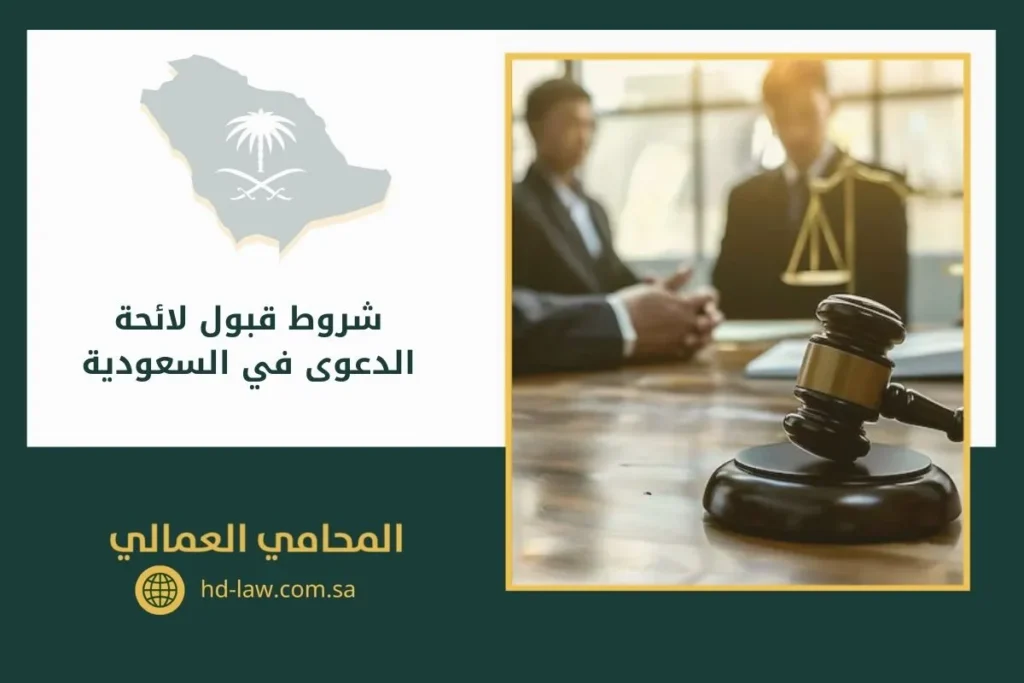 شروط قبول لائحة الدعوى في السعودية