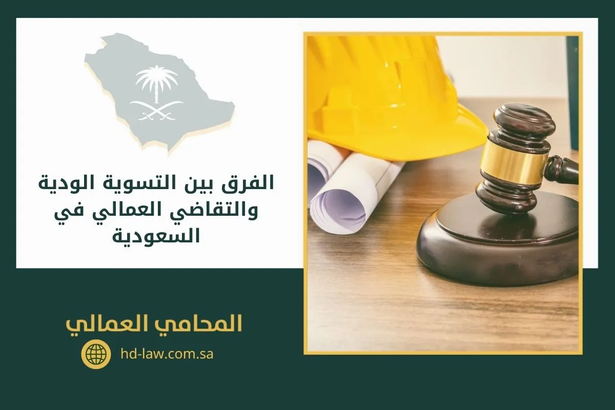 الفرق بين التسوية الودية والتقاضي العمالي في السعودية