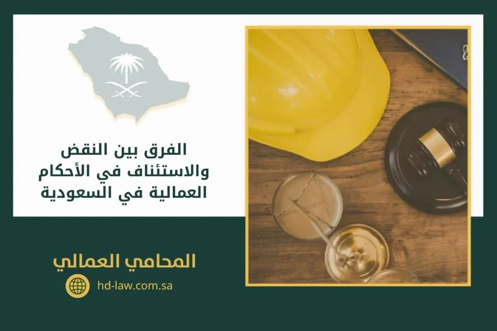 الفرق بين النقض والاستئناف في الأحكام العمالية في السعودية