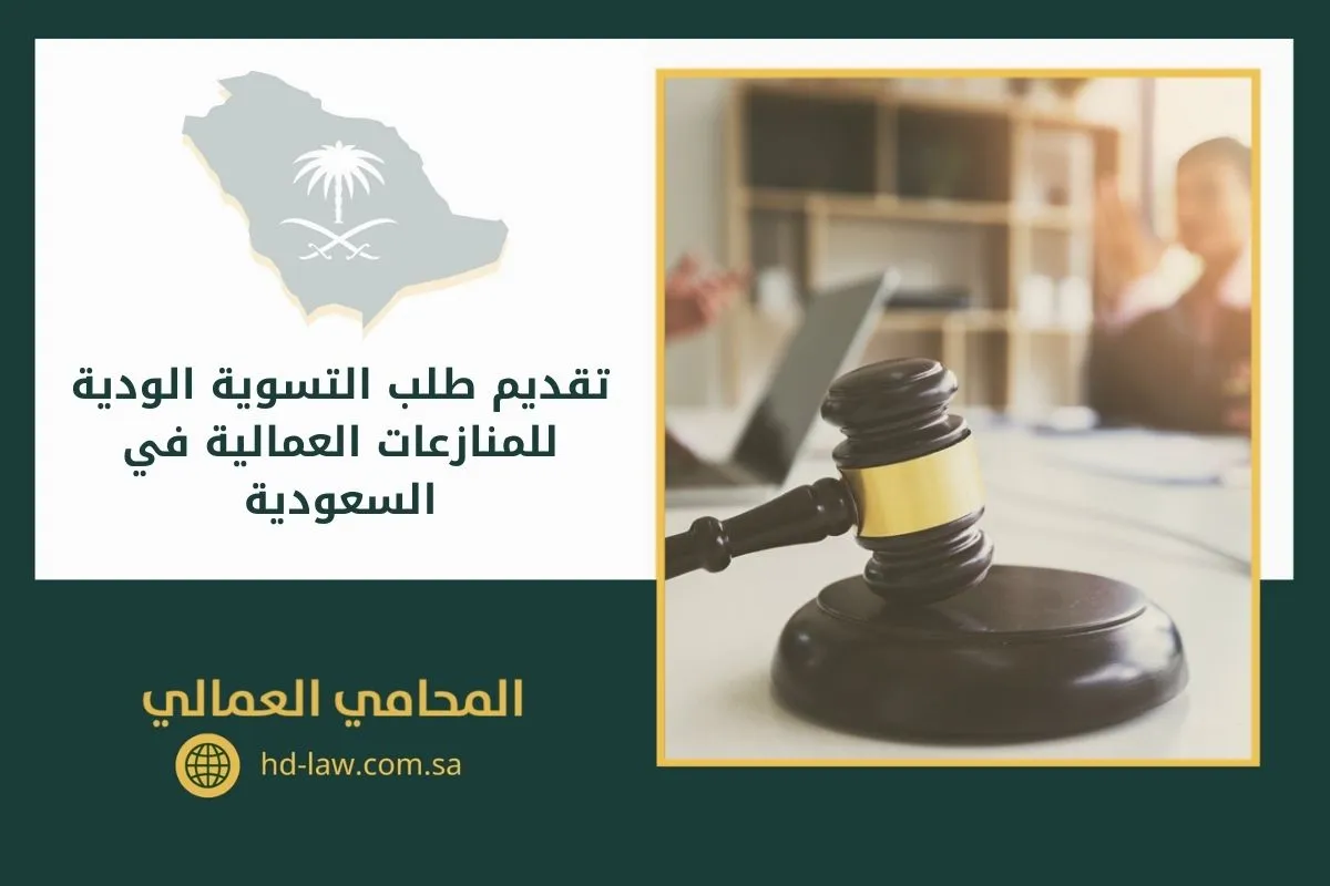 تقديم طلب التسوية الودية للمنازعات العمالية في السعودية