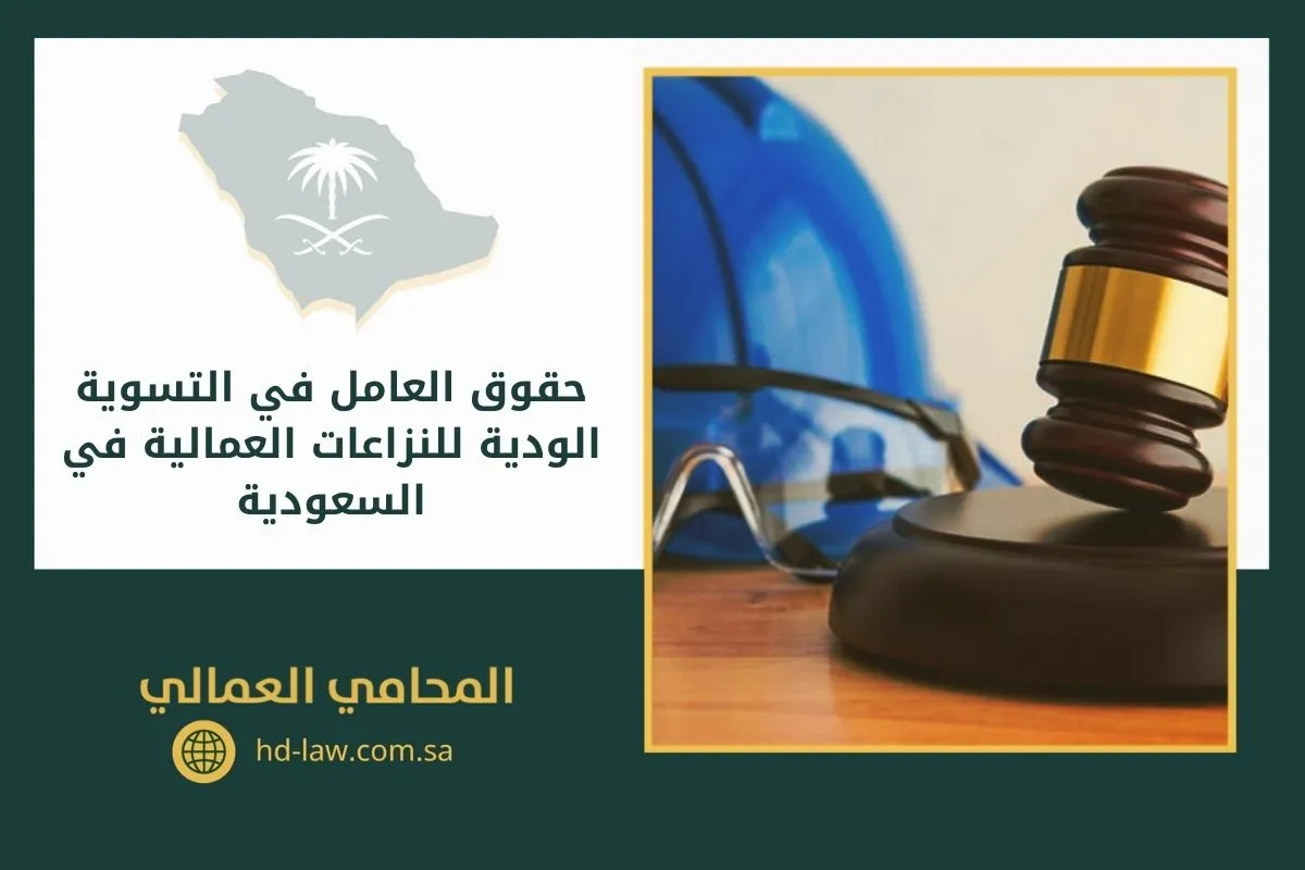 حقوق العامل في التسوية الودية للنزاعات العمالية في السعودية