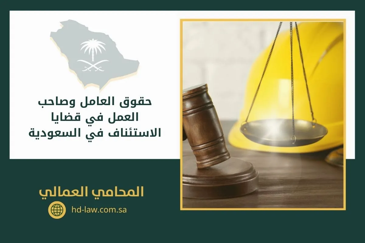 حقوق العامل وصاحب العمل في قضايا الاستئناف في السعودية