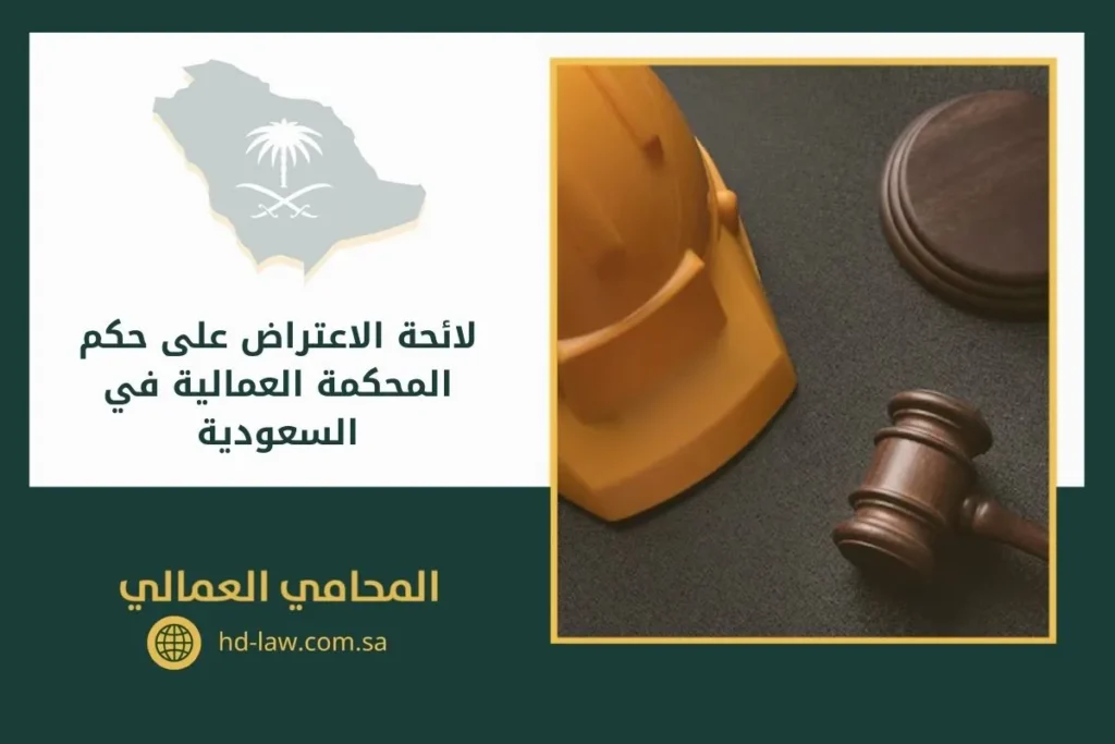 لائحة الاعتراض على حكم المحكمة العمالية في السعودية