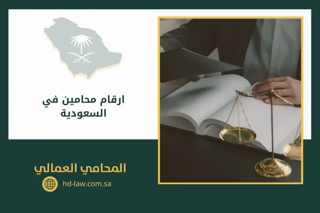 ارقام محامين في السعودية