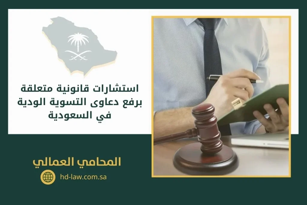 استشارات قانونية متعلقة برفع دعاوى التسوية الودية في السعودية
