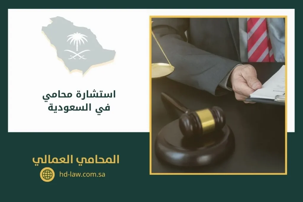 استشارة محامي في السعودية