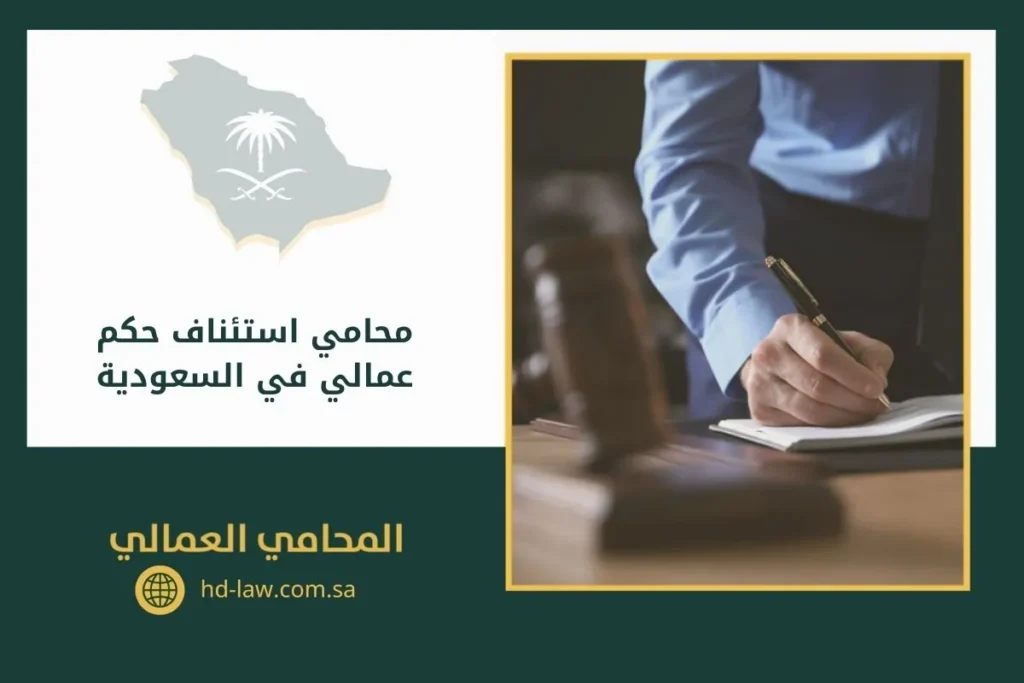 محامي استئناف حكم عمالي في السعودية