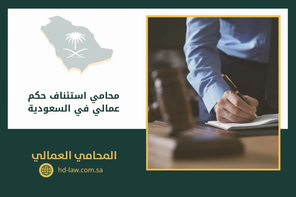 محامي استئناف حكم عمالي في السعودية