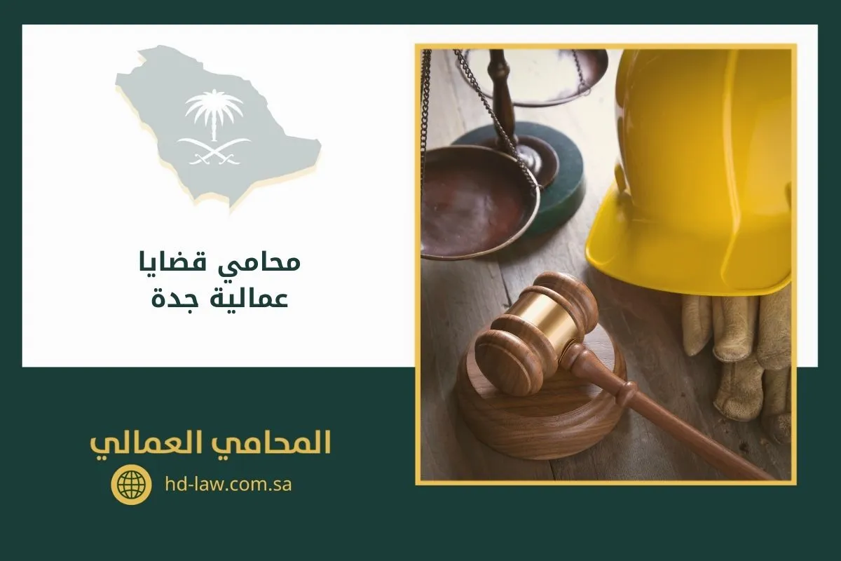 محامي قضايا عمالية جدة