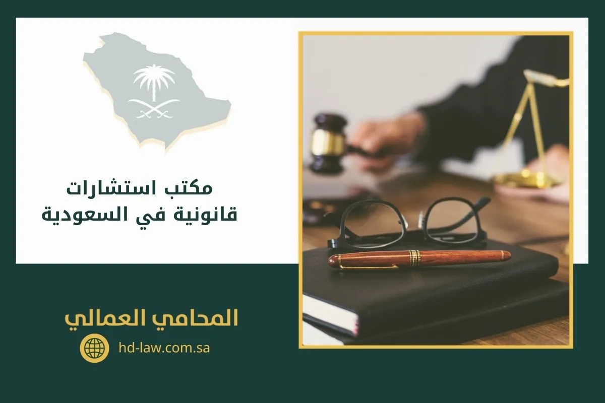 مكتب استشارات قانونية في السعودية