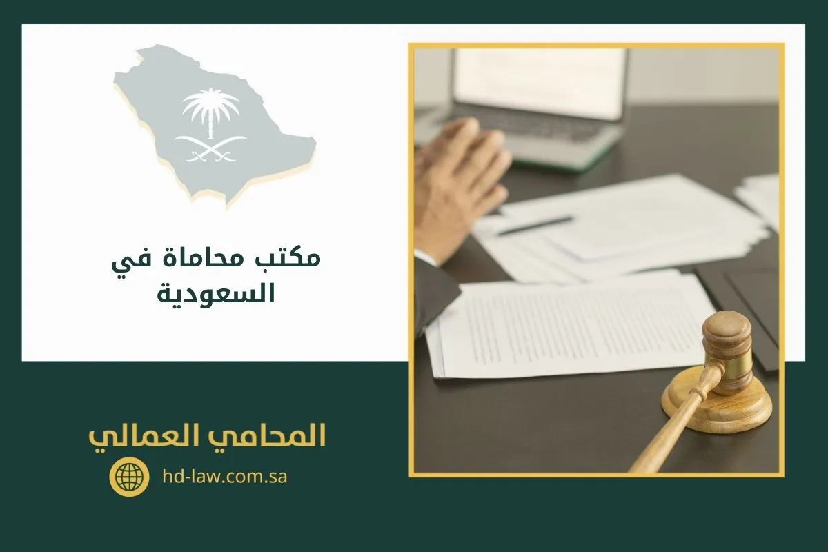مكتب محاماة في السعودية