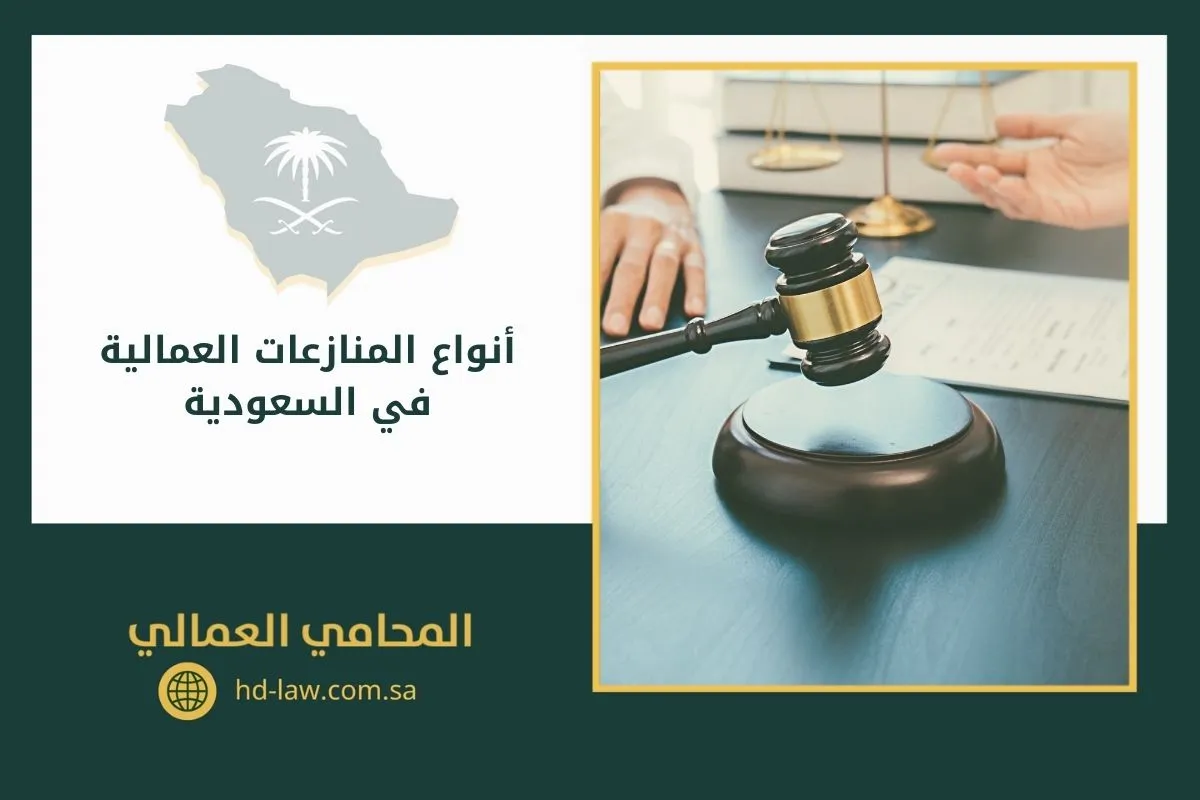 أنواع المنازعات العمالية في السعودية