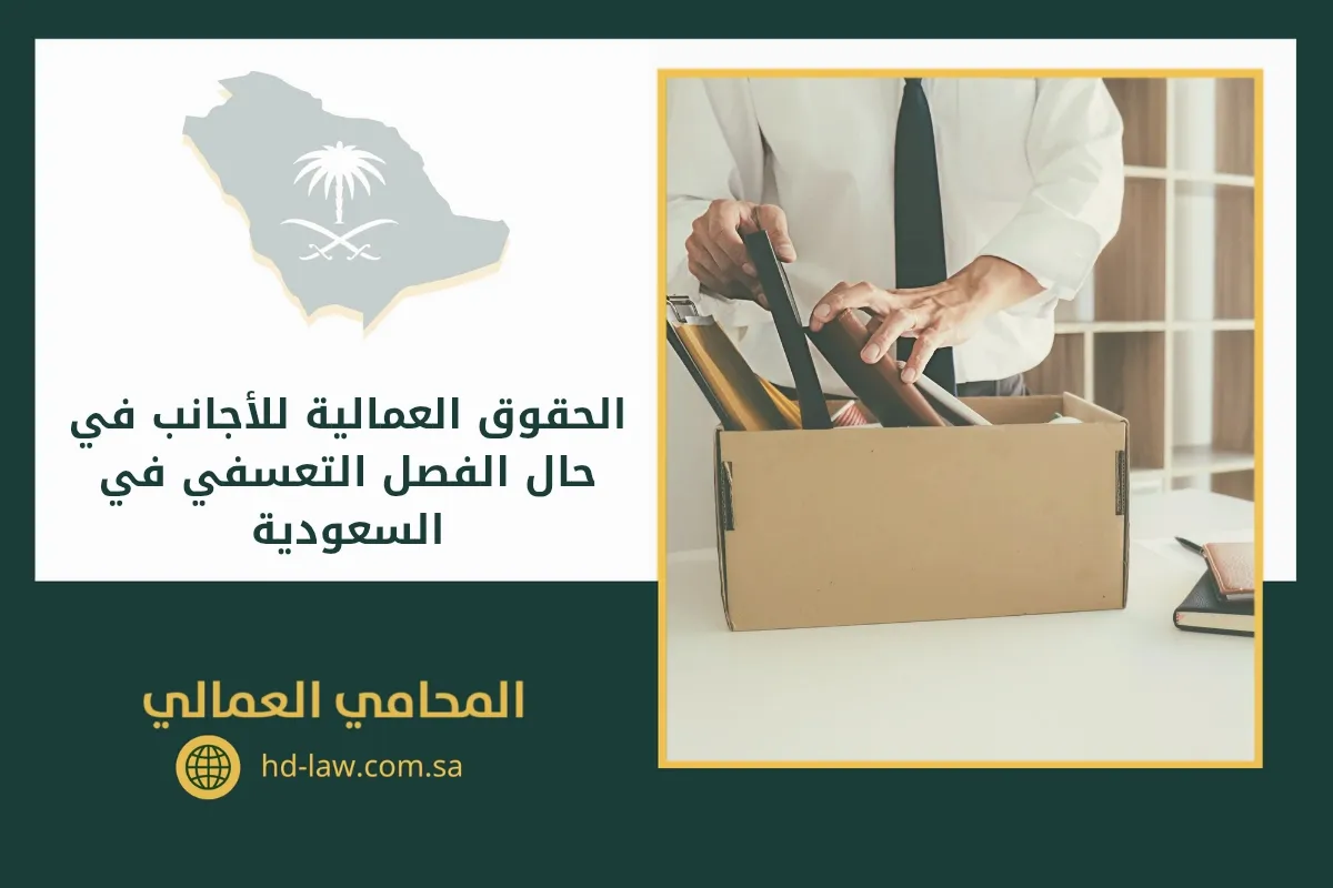 الحقوق العمالية للأجانب في حال الفصل التعسفي في السعودية