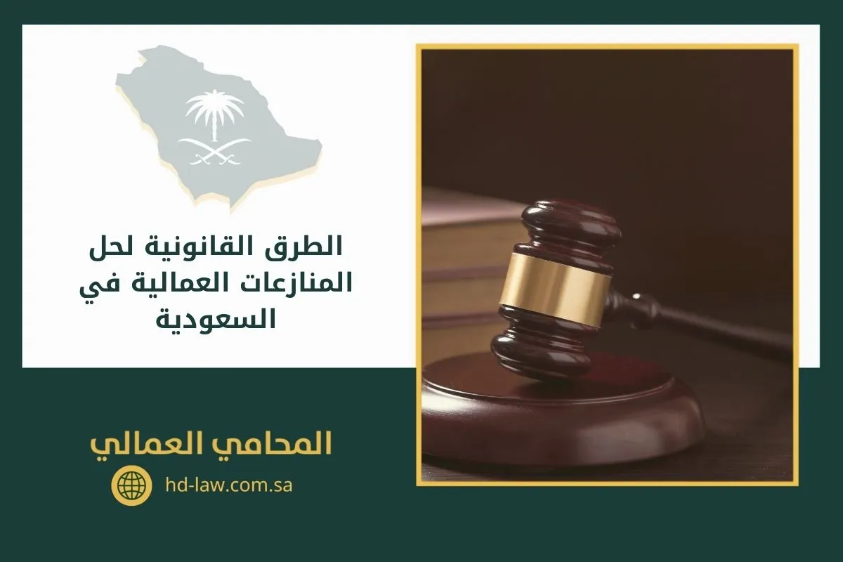 الطرق القانونية لحل المنازعات العمالية في السعودية