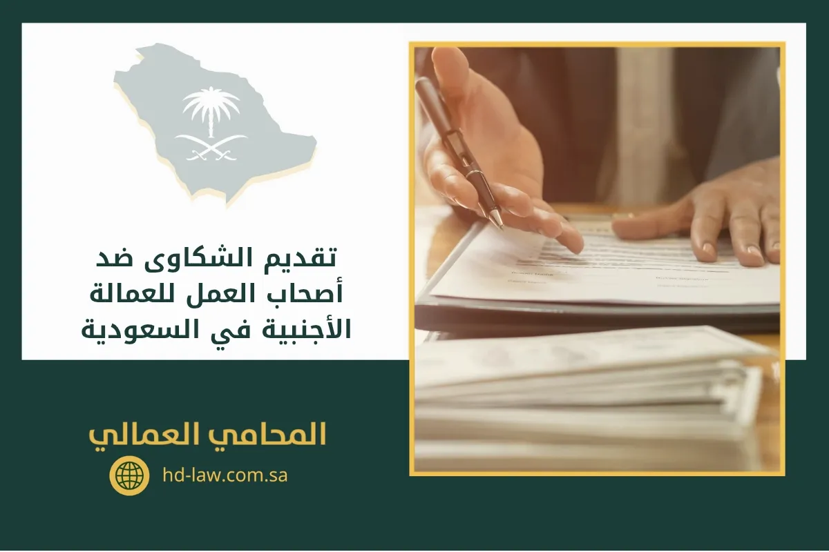 تقديم الشكاوى ضد أصحاب العمل للعمالة الأجنبية في السعودية
