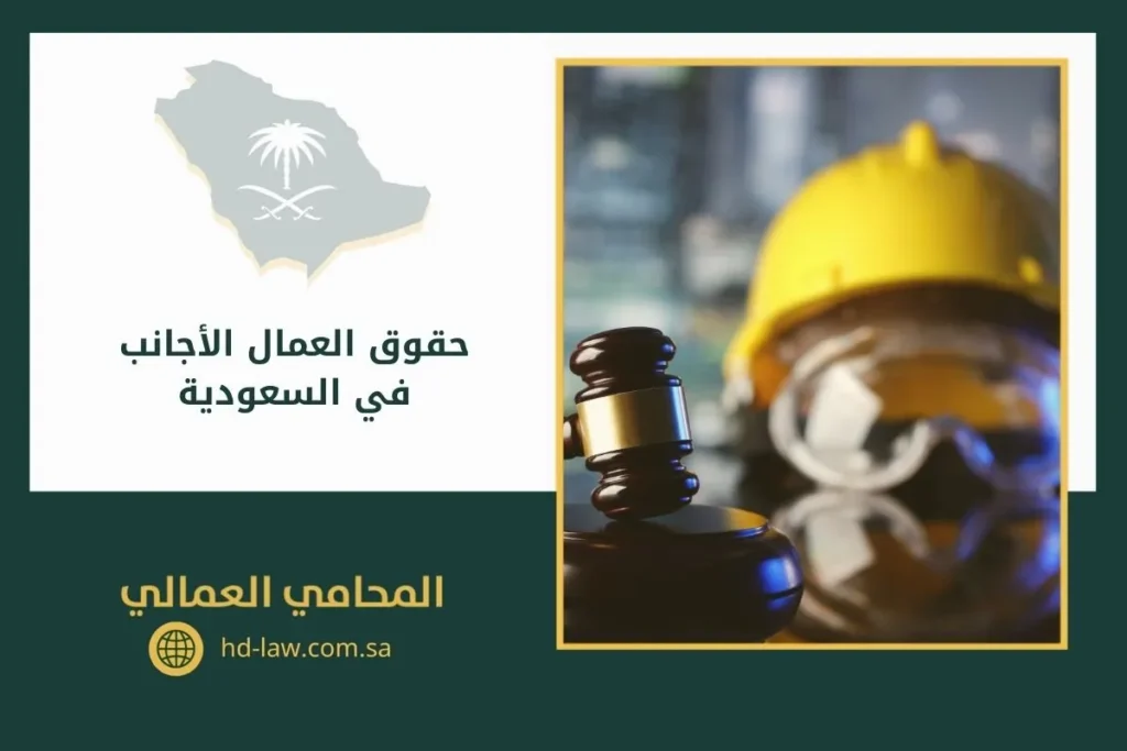 حقوق العمال الأجانب في السعودية