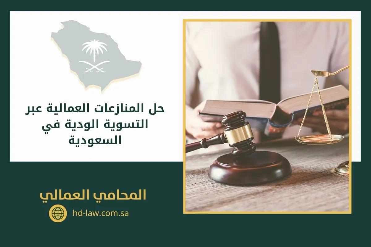 حل المنازعات العمالية عبر التسوية الودية في السعودية