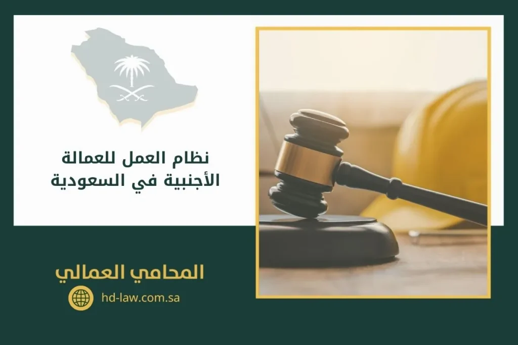 نظام العمل للعمالة الأجنبية في السعودية