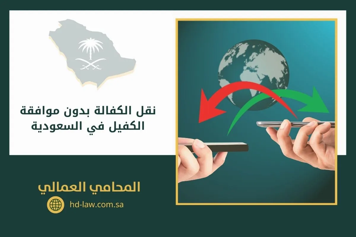 نقل الكفالة بدون موافقة الكفيل في السعودية