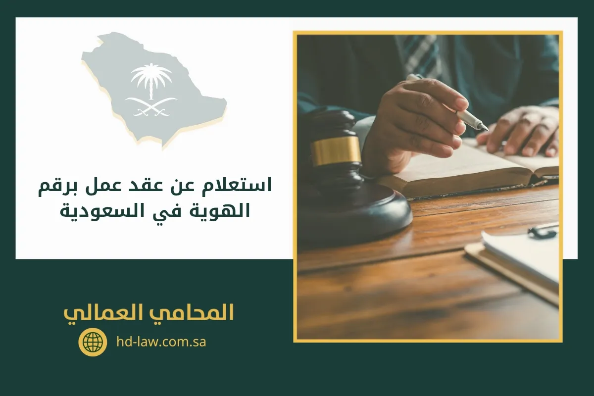 استعلام عن عقد عمل برقم الهوية في السعودية