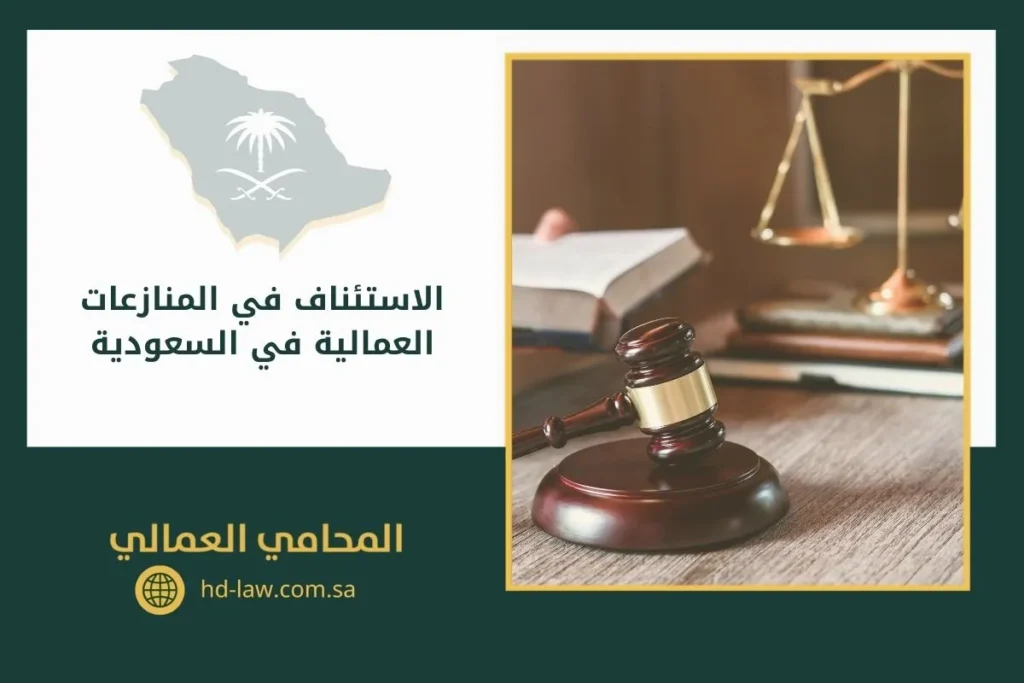 الاستئناف في المنازعات العمالية في السعودية