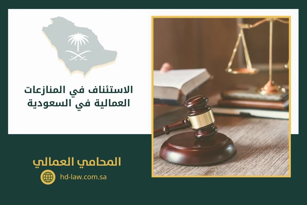 الاستئناف في المنازعات العمالية في السعودية