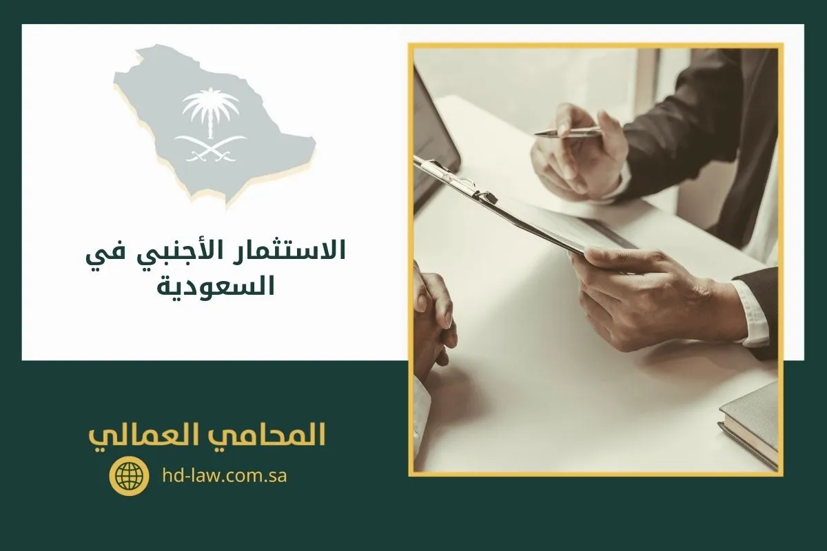 الاستثمار الأجنبي في السعودية