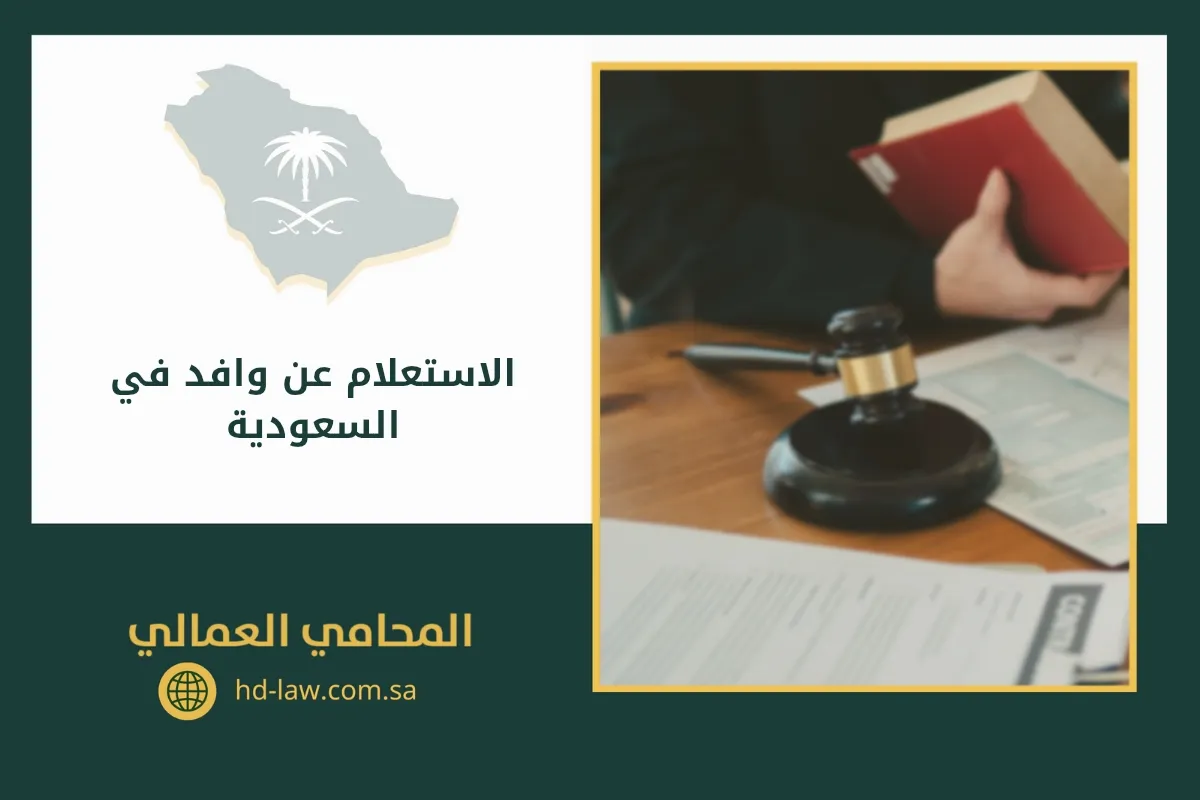 الاستعلام عن وافد في السعودية