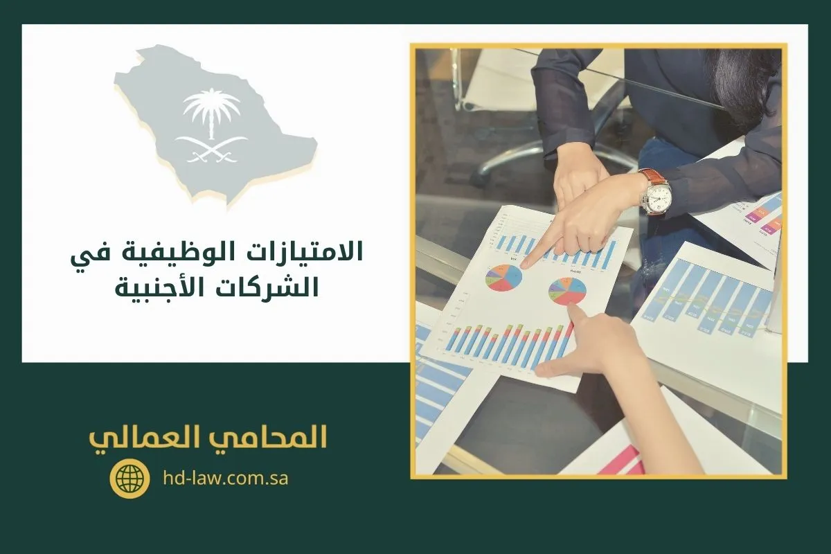 الامتيازات الوظيفية في الشركات الأجنبية