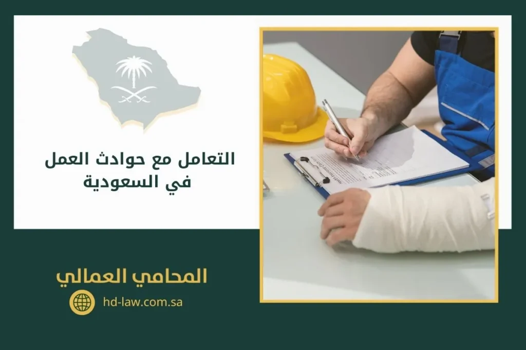 التعامل مع حوادث العمل في السعودية